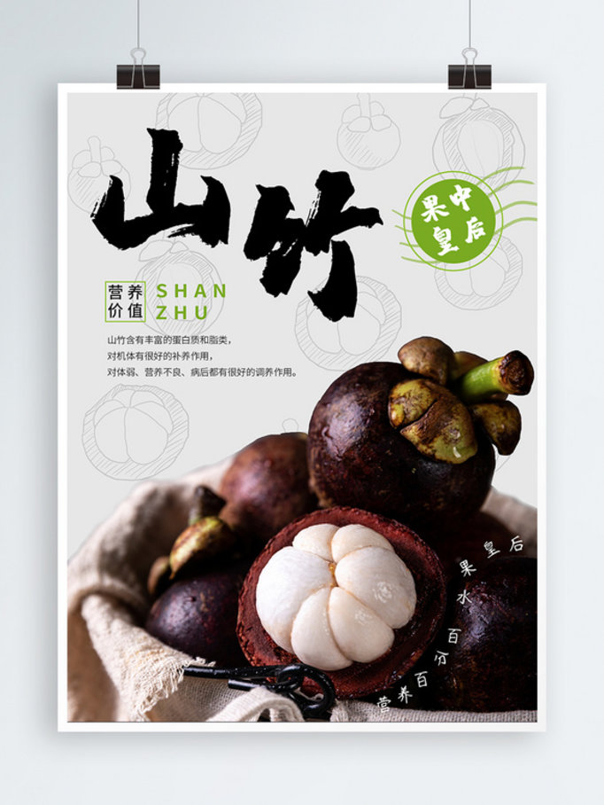 水果山竹食物海报