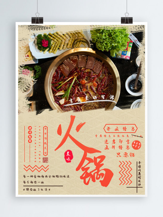 美食主题火锅海报设计