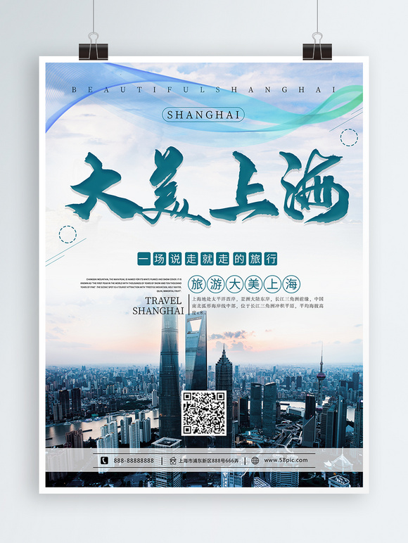 创意简约大美上海旅游宣传海报