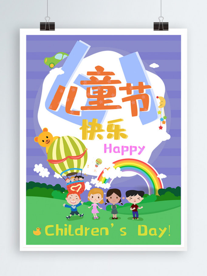 六一儿童节快乐海报