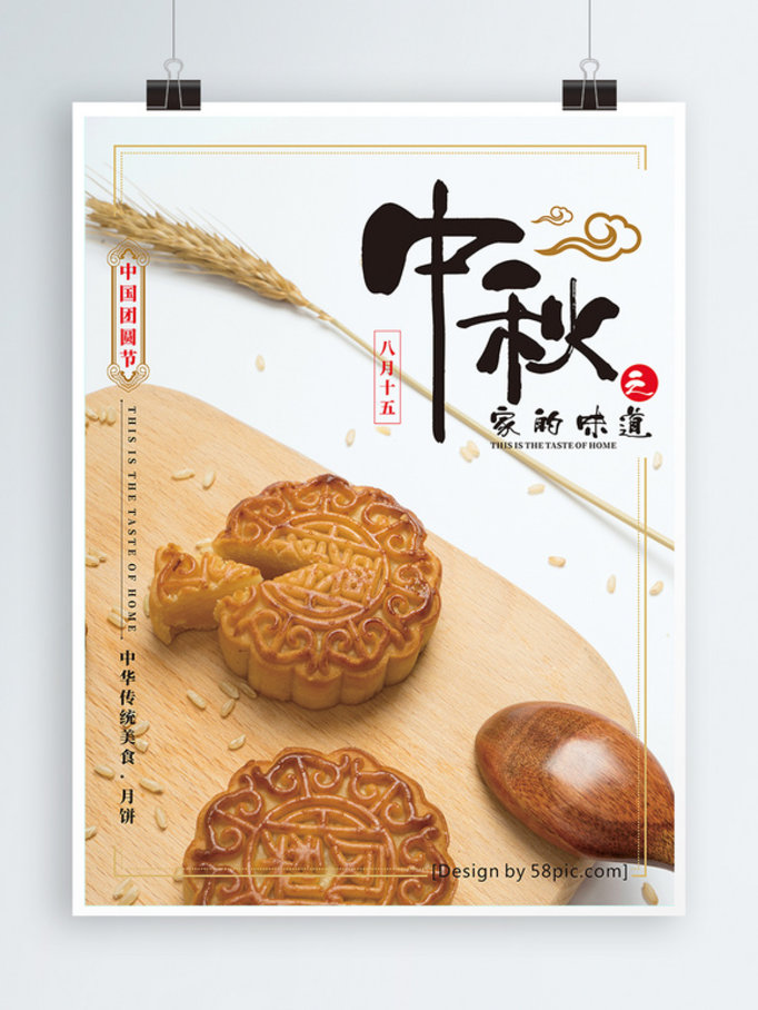 中秋月饼传统节日海报