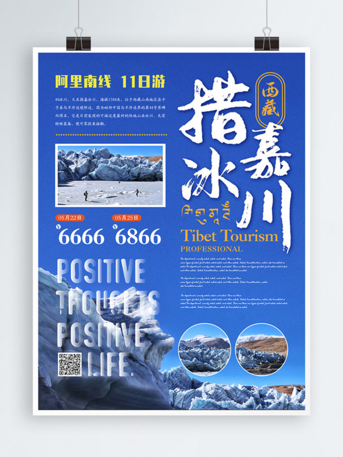简约风西藏冰川旅游主题海报