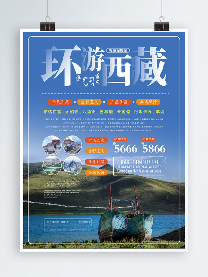 简约风环游西藏主题海报
