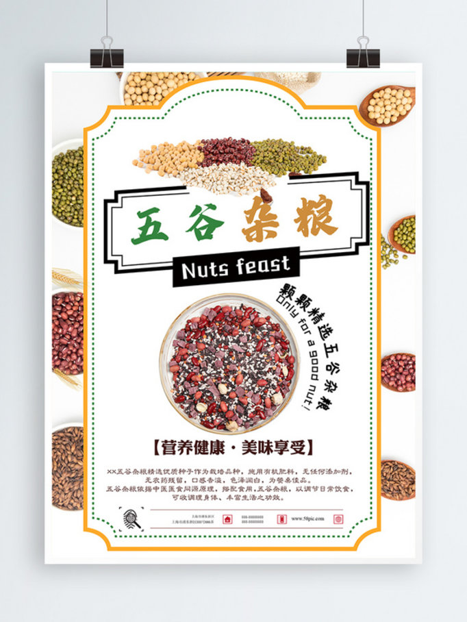 五谷杂粮食物海报设计
