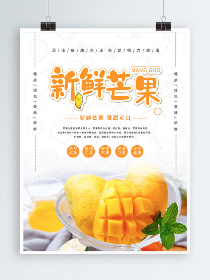 小清新新鲜芒果水果海报