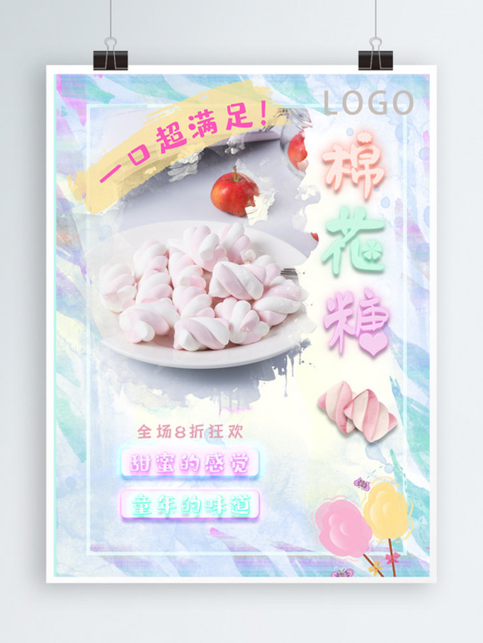 棉花糖童年甜品可爱零食海报