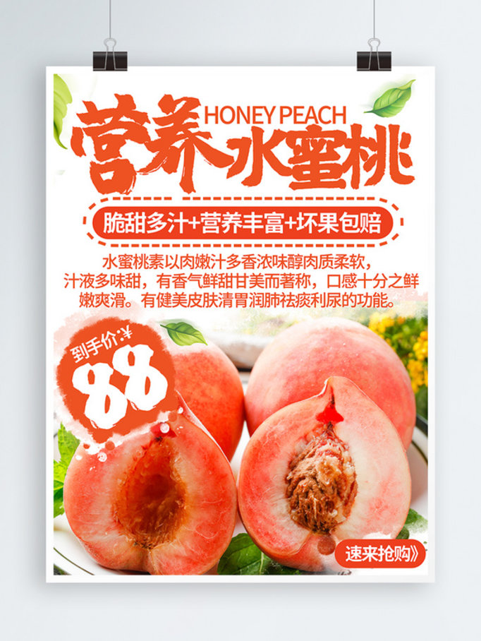 简约清新中国风水果营养水蜜桃促销海报