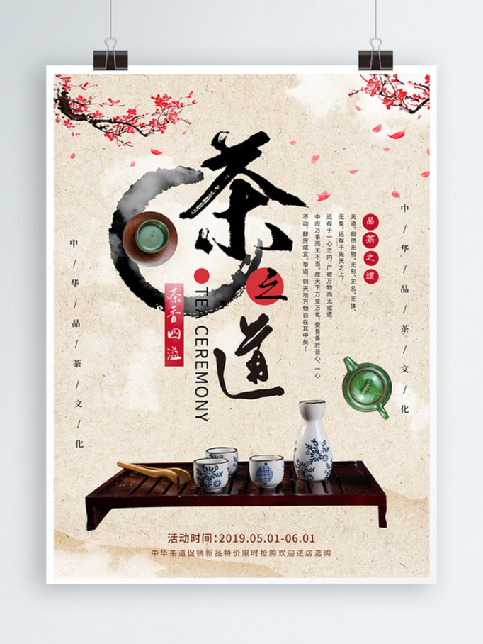 中国风茶道传统海报