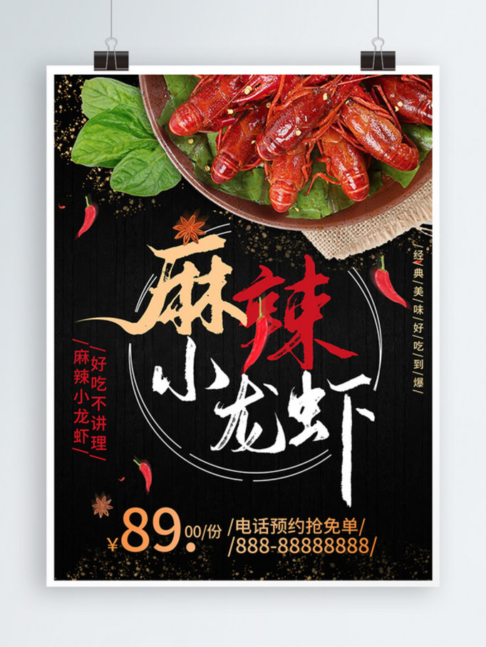 麻辣小龙虾美食促销餐饮海报