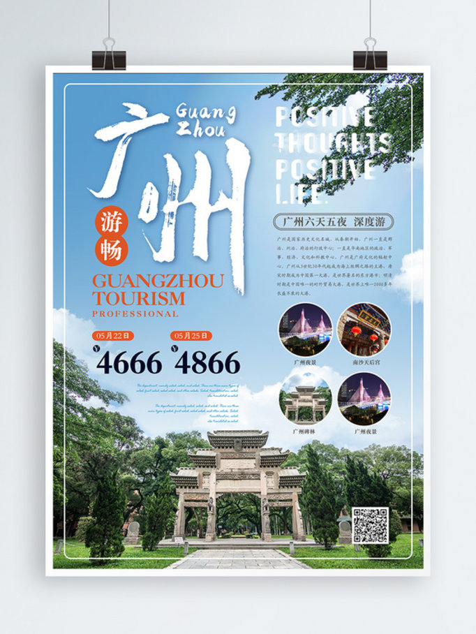 简约清新广州旅游主题海报