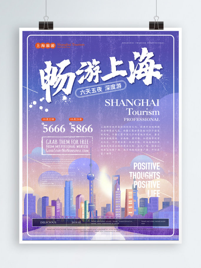 简约风上海旅游海报