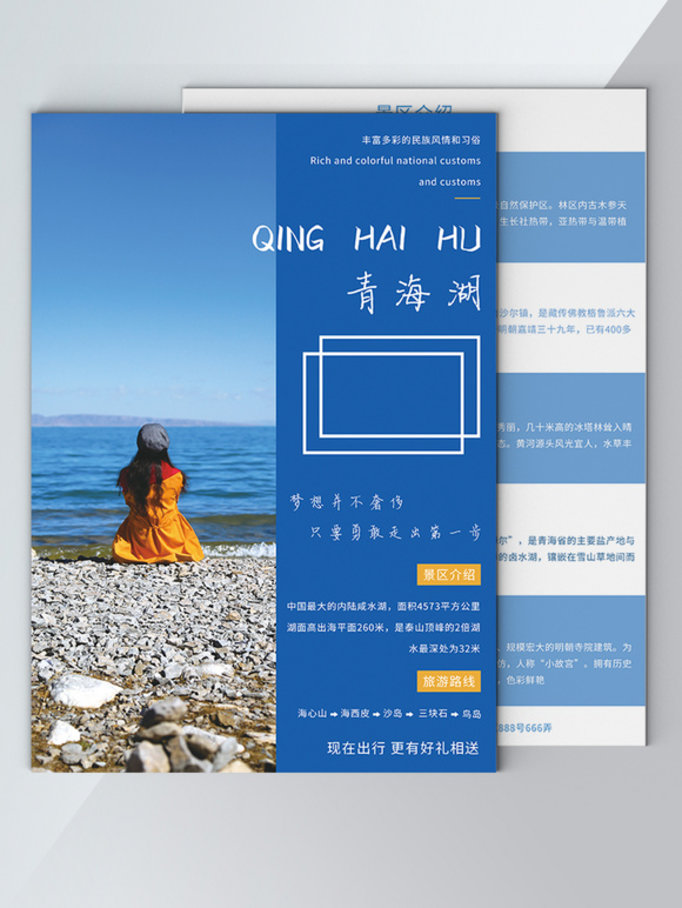 魅力青海旅游宣传单模板