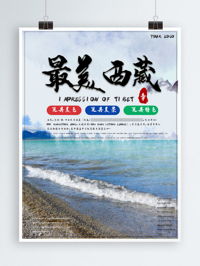 旅游海报海报西藏海报
