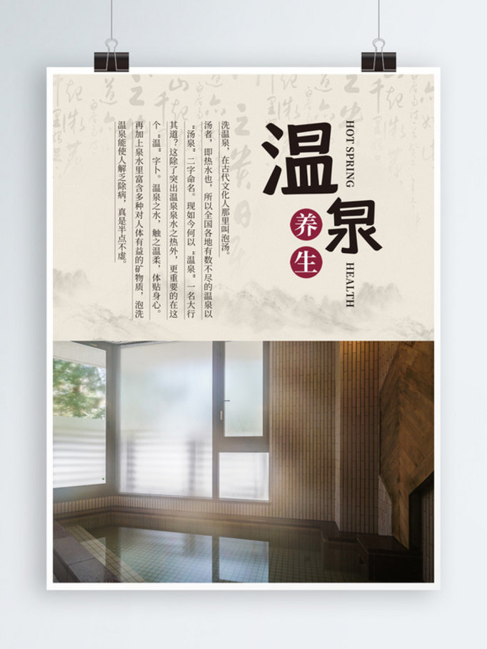 日式中国风温泉海报