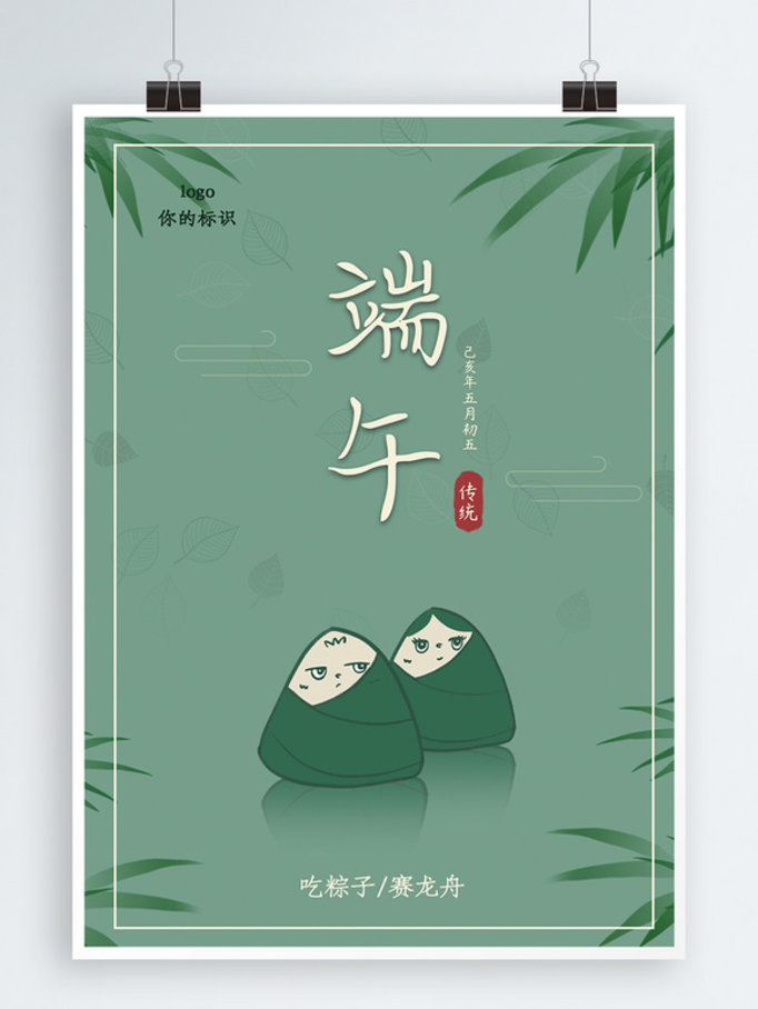 简约小清新手绘粽子端午节素材海报