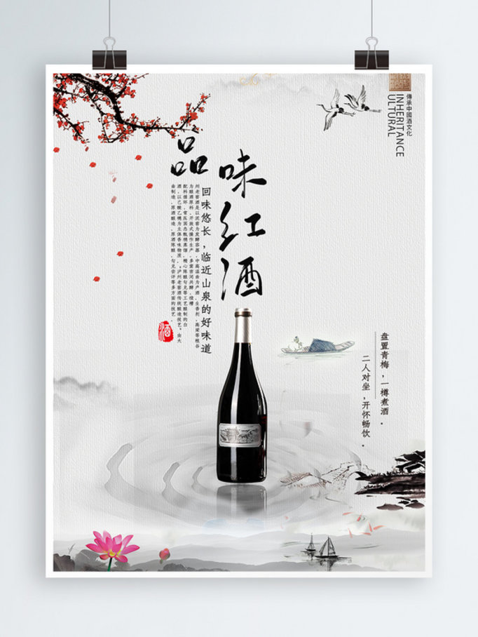 红酒中国风宣传海报