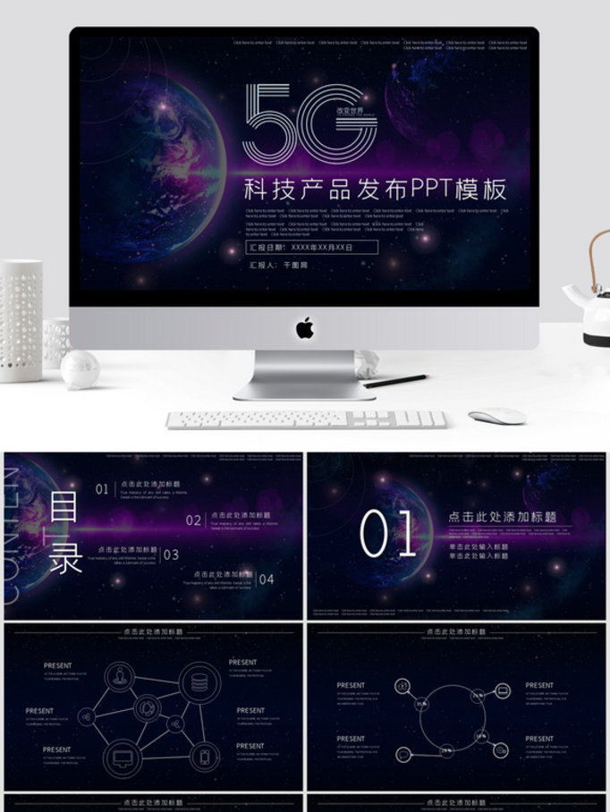 5G科技产品发布PPT通用模板