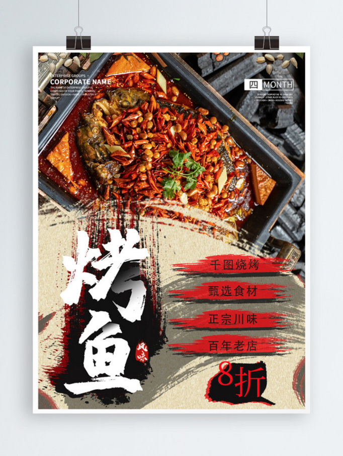 中国风大气烤鱼美食海报
