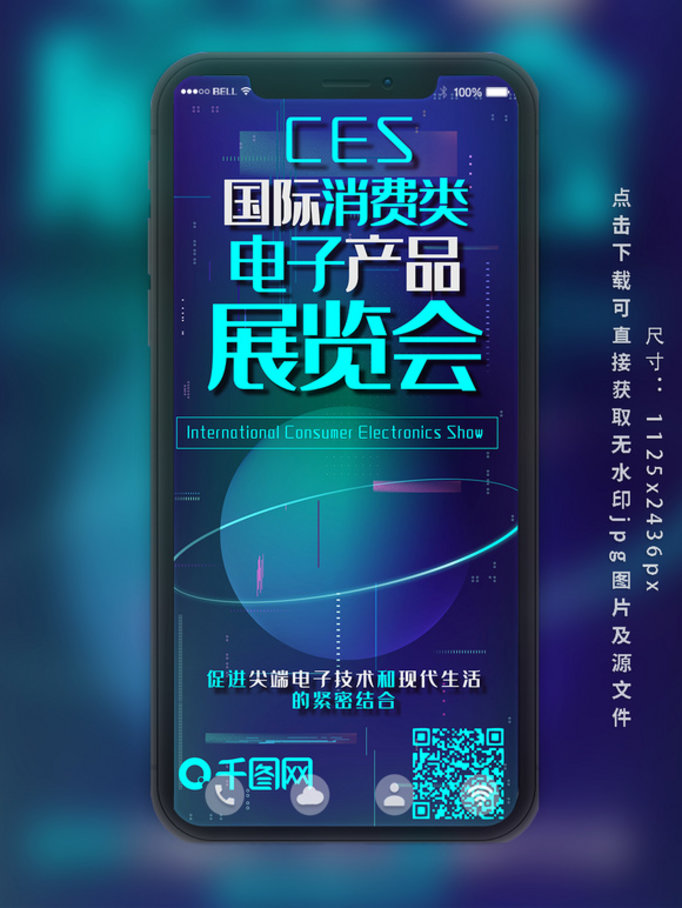 国际消费电子展蓝色科技宣传简约手机配图
