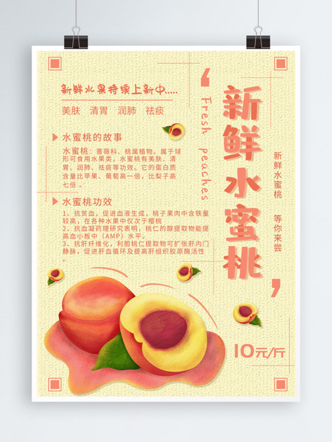 平面水蜜桃果蔬美食海报