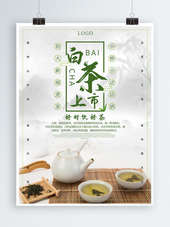白茶茶叶简介上市宣传海报
