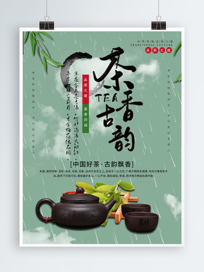茶叶茶香古韵促销海报