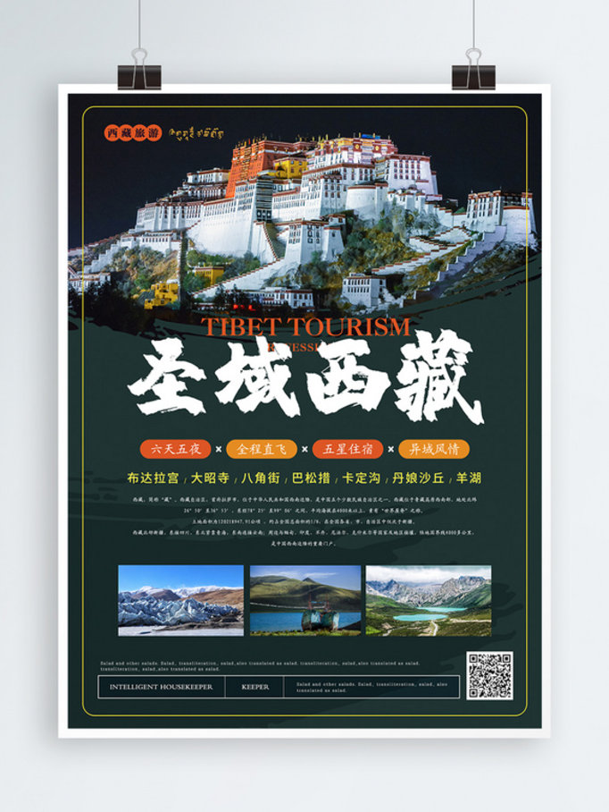 简约大气西藏旅游主题海报