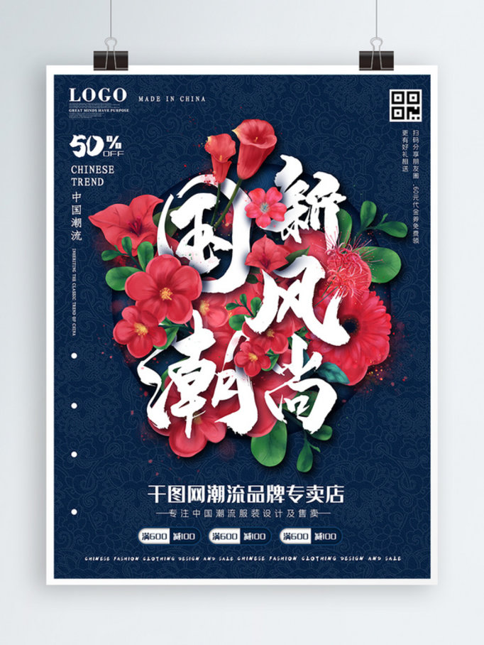 中国风国潮新风尚宣传促销海报