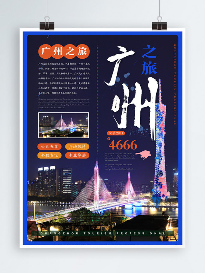 简约大气广州之旅旅游主题海报