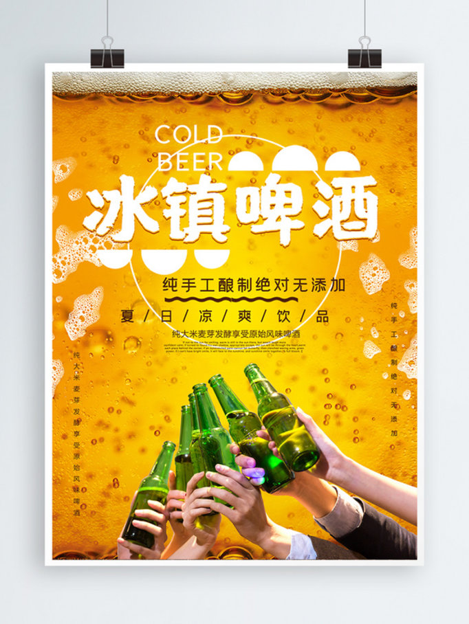 冰镇啤酒促销海报设计