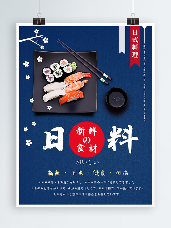 日式料理新鲜食材海报