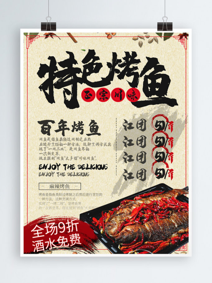 大气中国风特色烤鱼海报