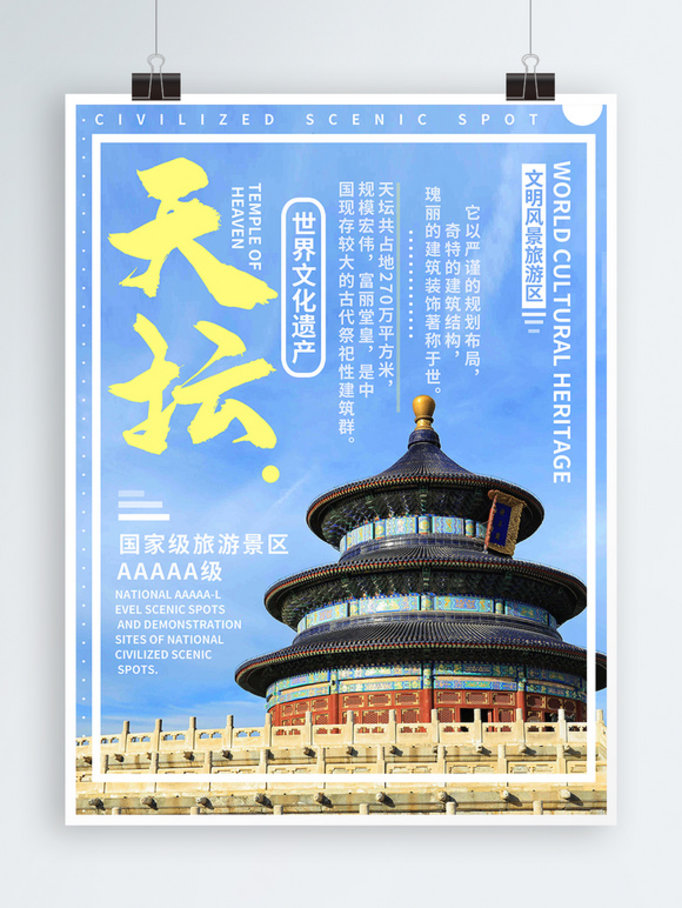 小清新细腻写实北京天坛旅游海报