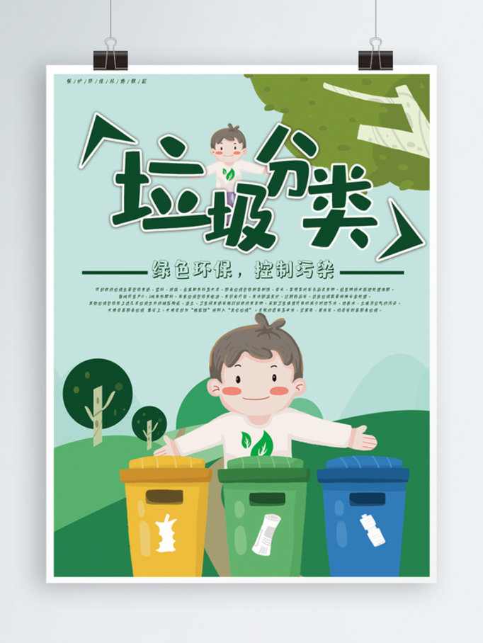 垃圾分类绿色环保健康公益海报