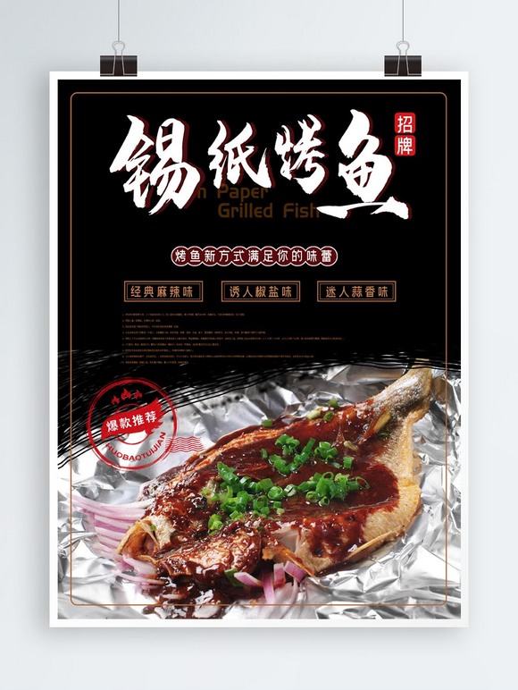 美味锡纸烤鱼美食海报设计