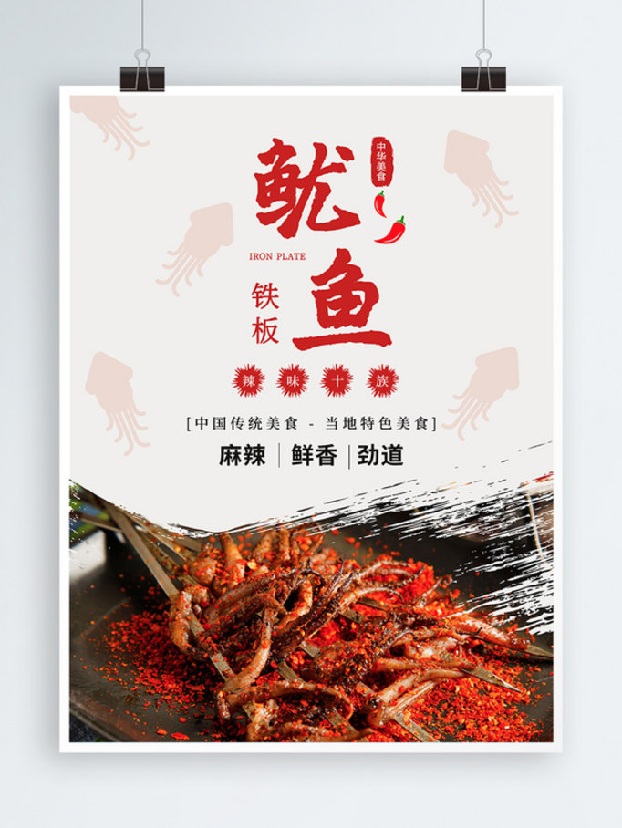 铁板鱿鱼烧烤美食中国风海报