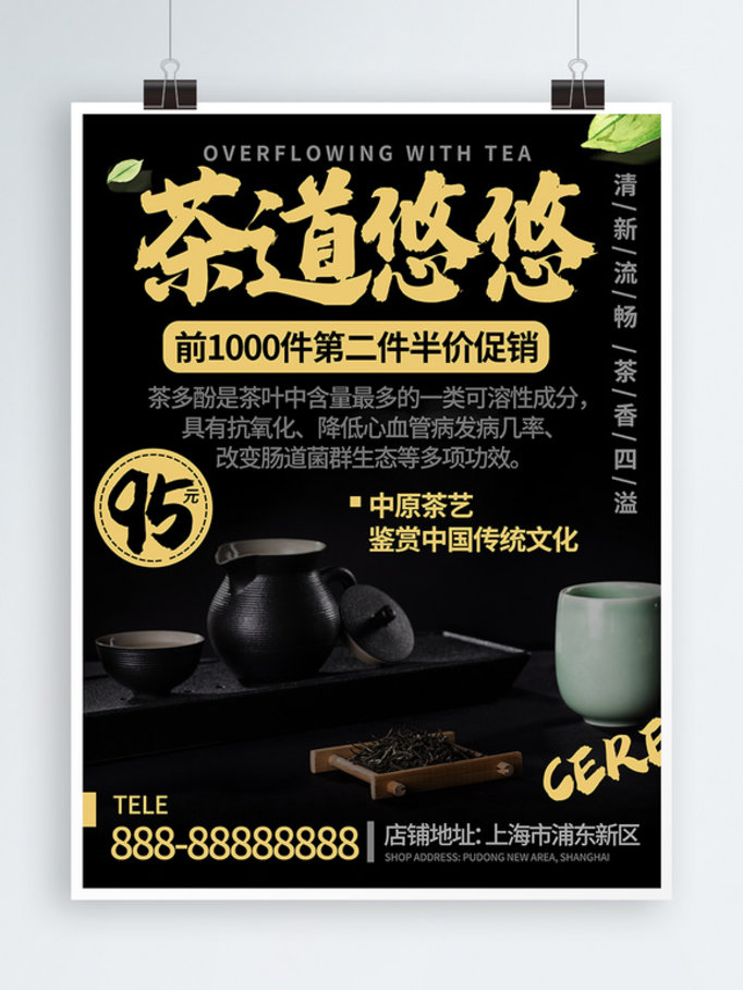 中国风细腻写实茶道悠悠茶叶促销海报