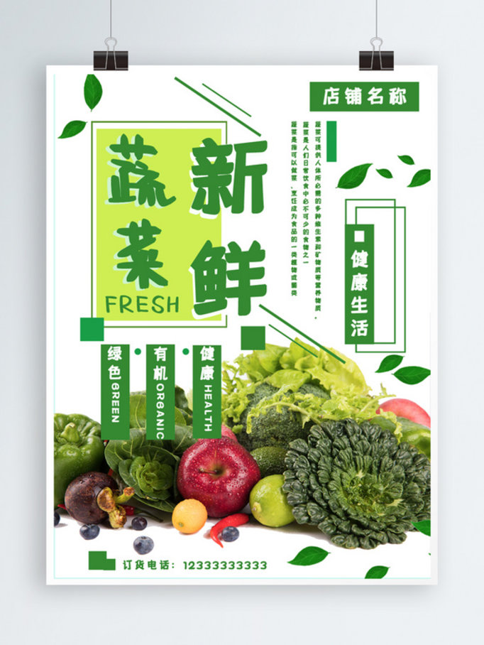 蔬菜海报绿色小清新