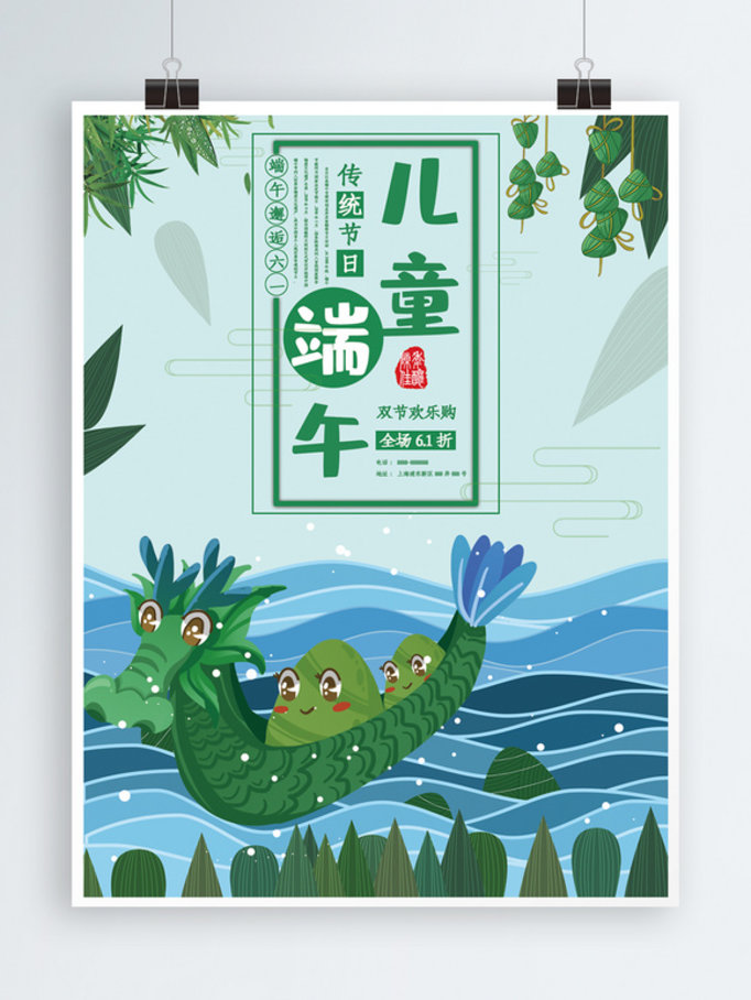 中国风小清新六一儿童节端午节双庆促销海报