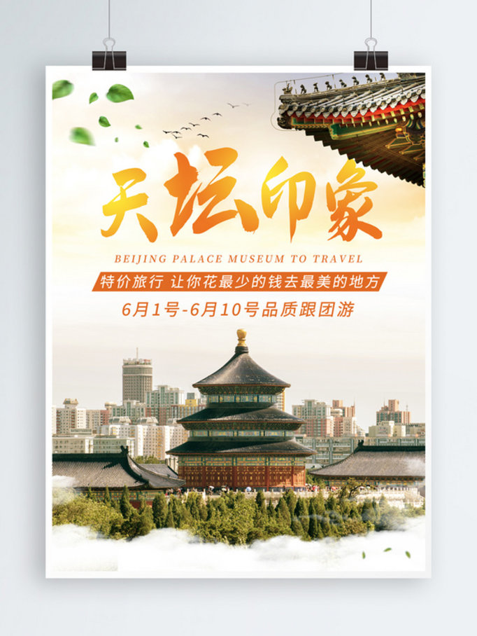 简约北京天坛旅游海报
