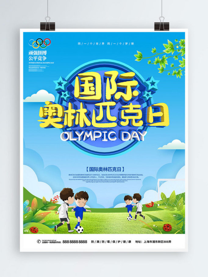 国际奥林匹克日主题海报