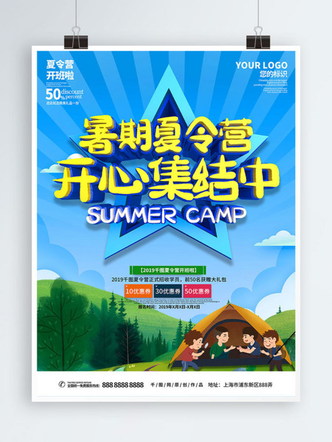 暑假夏令营促销海报