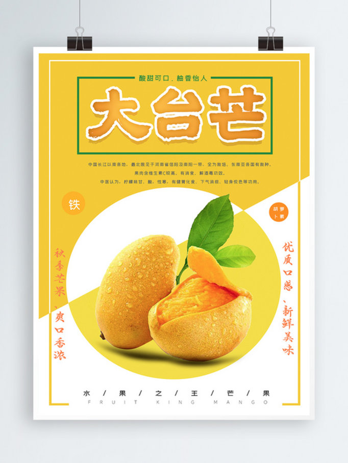 新鲜大台农芒果美食创意海报