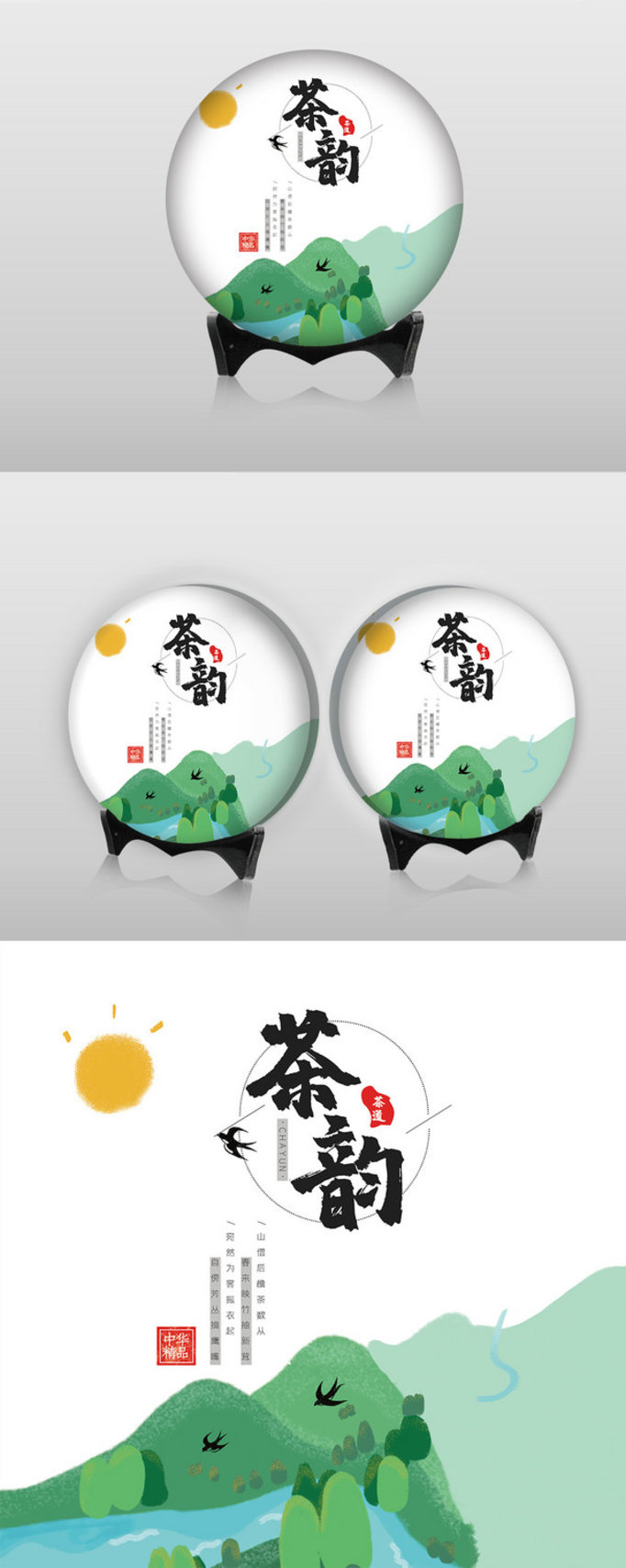 绿色茶山中国茶文化国风传统茶饼包装设计