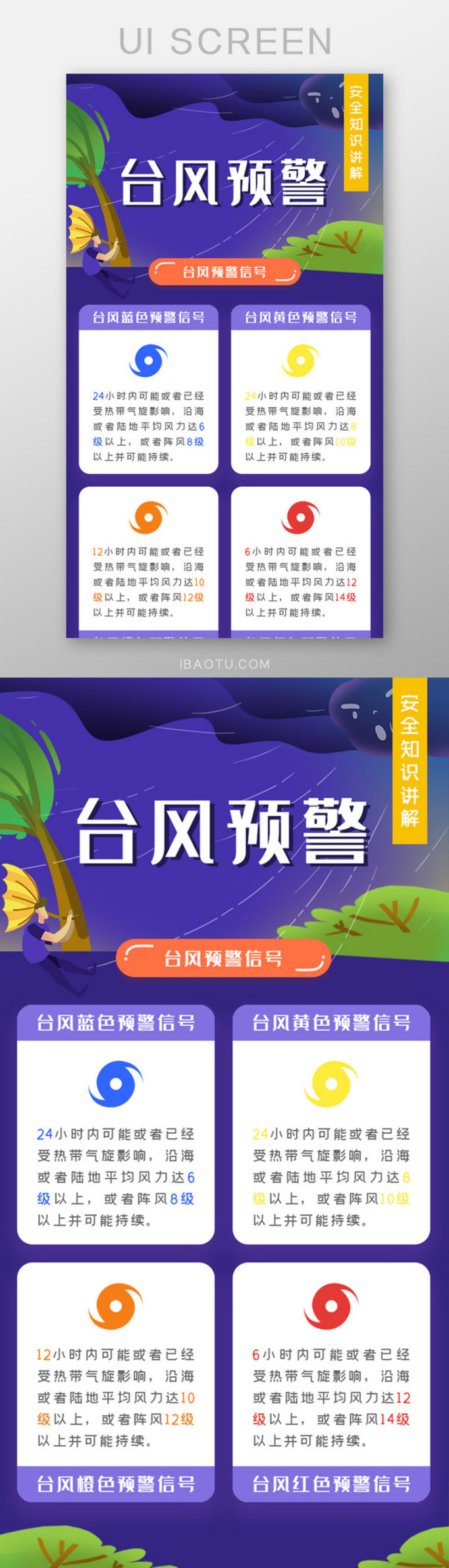 UI设计蓝紫色台风预警安全知识讲解H5