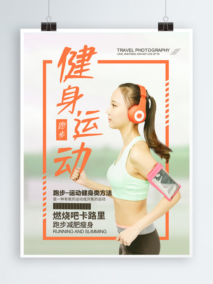 小清新健身跑步运动海报