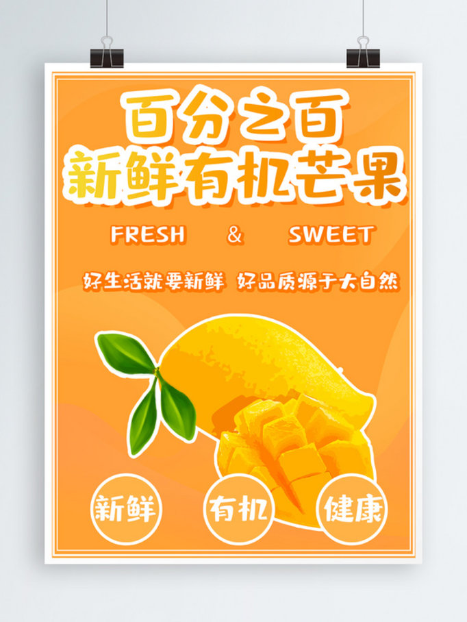 芒果主题美食海报