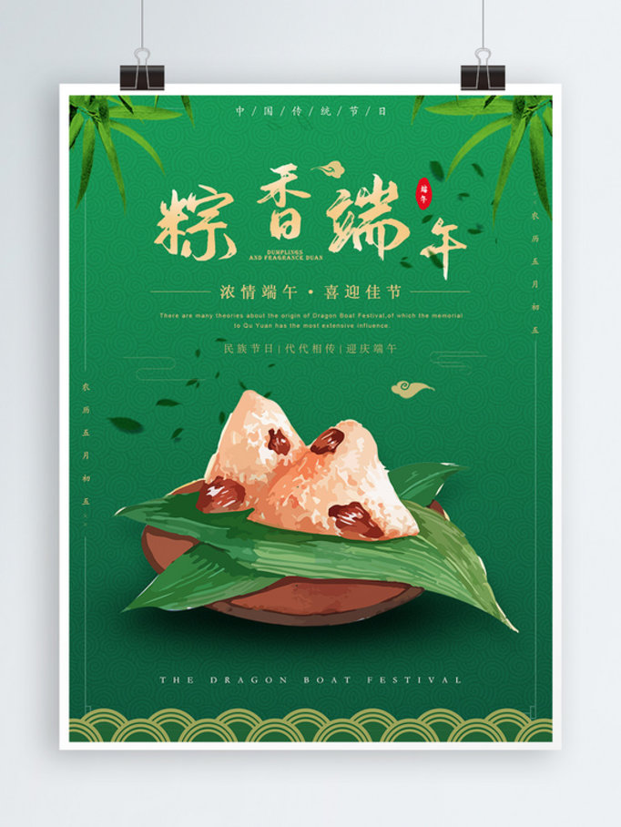 端午节中国传统节日民俗佳节粽子海报