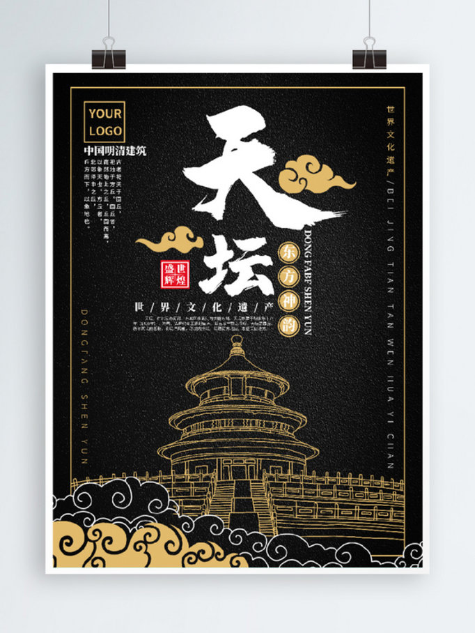 原创中国风手绘天坛旅游文化海报