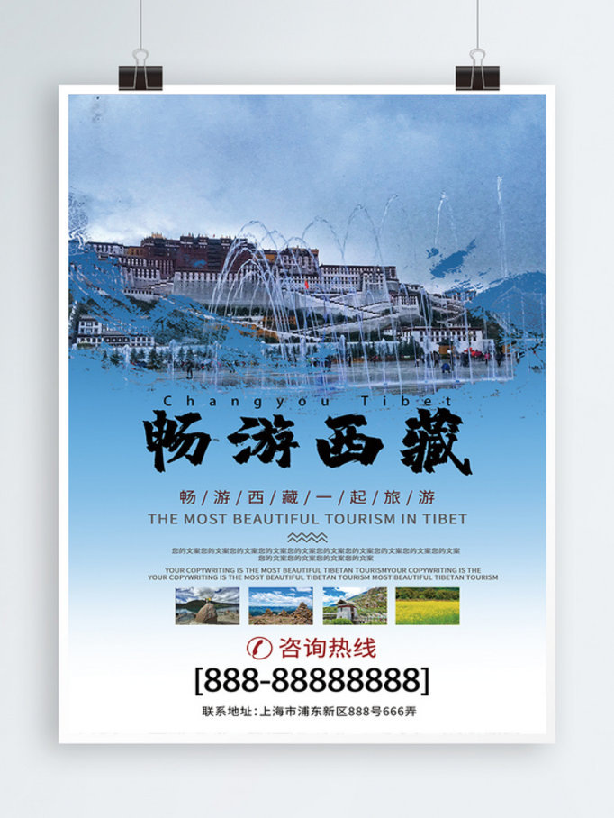 最美西藏旅游海报